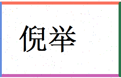 倪举相关图片