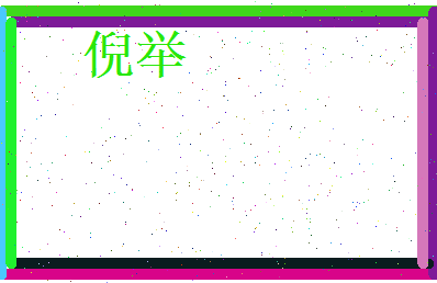 倪举相关图片