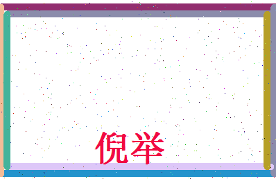 倪举相关图片