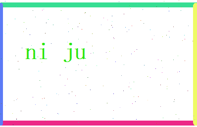 倪举相关图片