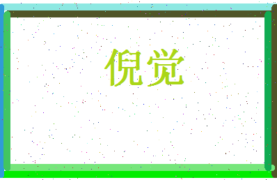 倪觉相关图片