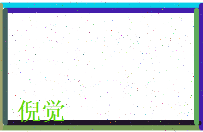 倪觉相关图片