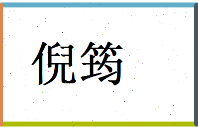 倪筠相关图片