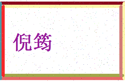 倪筠相关图片
