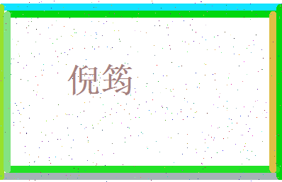 倪筠相关图片