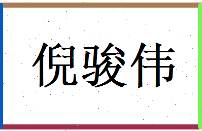 倪骏伟相关图片