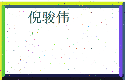 倪骏伟相关图片