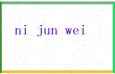 倪骏伟相关图片