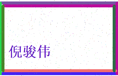 倪骏伟相关图片