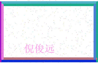 倪俊远相关图片