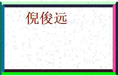 倪俊远相关图片