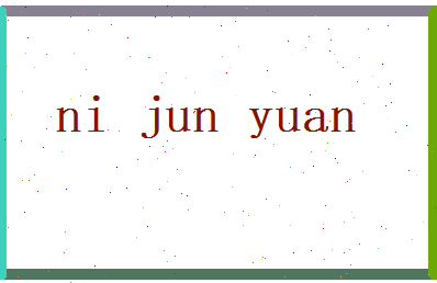 倪俊远相关图片