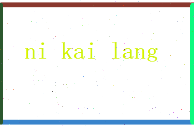倪开朗相关图片