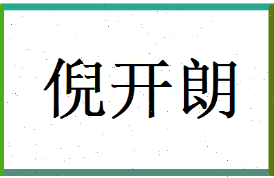 倪开朗相关图片
