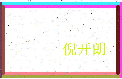倪开朗相关图片