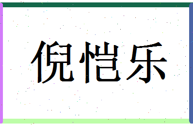 倪恺乐相关图片