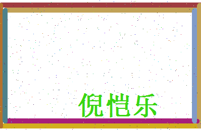 倪恺乐相关图片