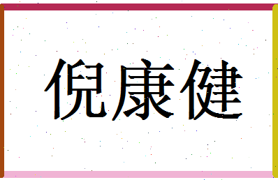 倪康健相关图片