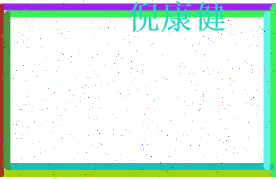 倪康健相关图片