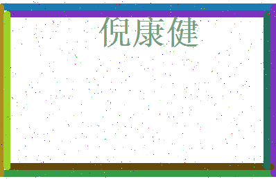 倪康健相关图片