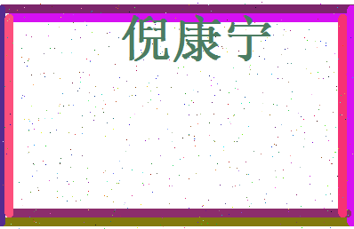 倪康宁相关图片