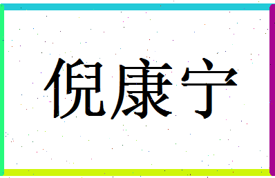 倪康宁相关图片