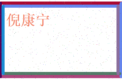 倪康宁相关图片