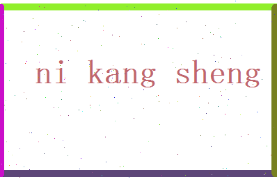 倪康胜相关图片
