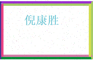 倪康胜相关图片