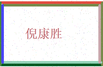 倪康胜相关图片