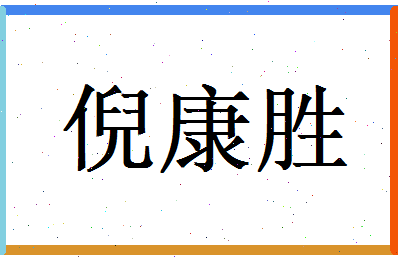 倪康胜相关图片