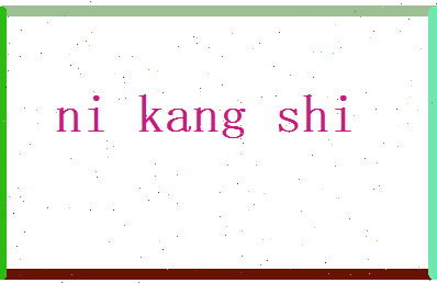倪康时相关图片