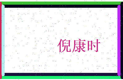 倪康时相关图片