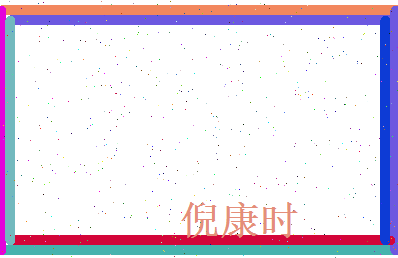 倪康时相关图片