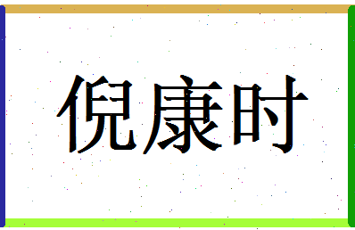 倪康时相关图片