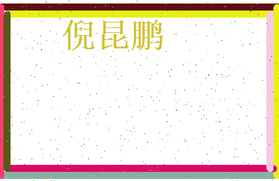 倪昆鹏相关图片