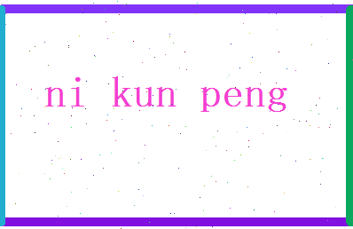 倪昆鹏相关图片