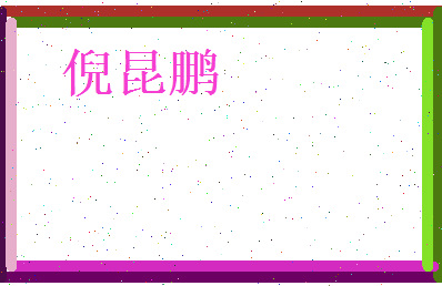 倪昆鹏相关图片