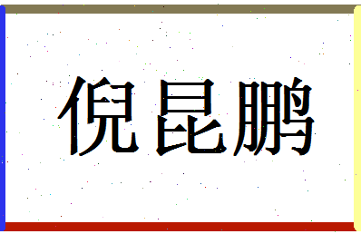 倪昆鹏相关图片