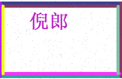 倪郎相关图片