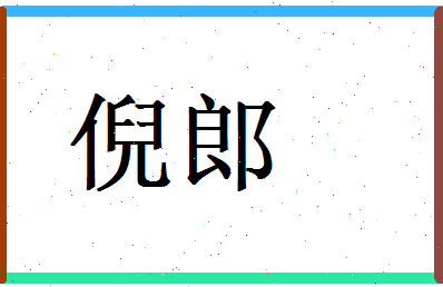 倪郎相关图片