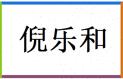 倪乐和相关图片