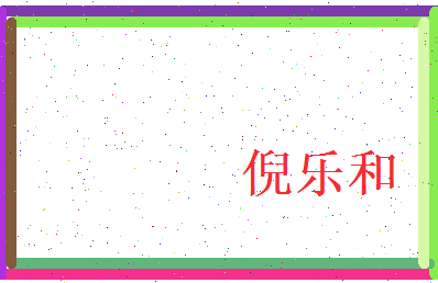 倪乐和相关图片