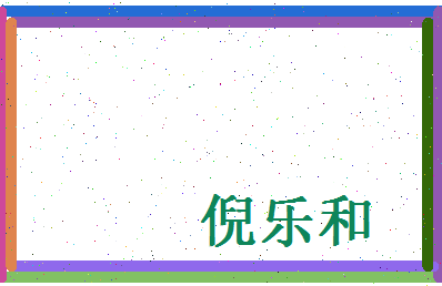 倪乐和相关图片