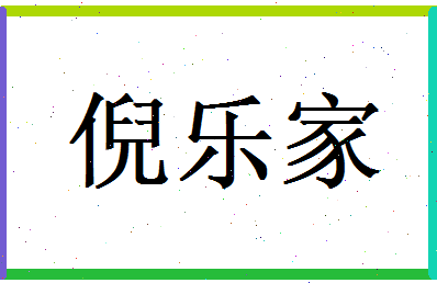 倪乐家相关图片