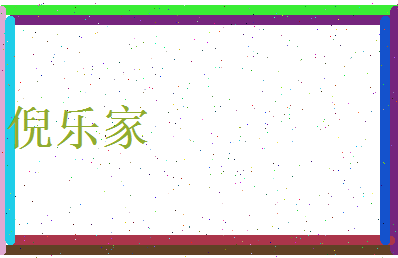 倪乐家相关图片
