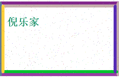 倪乐家相关图片
