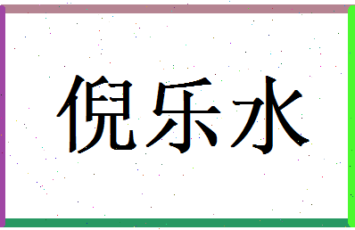 倪乐水相关图片