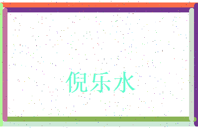 倪乐水相关图片
