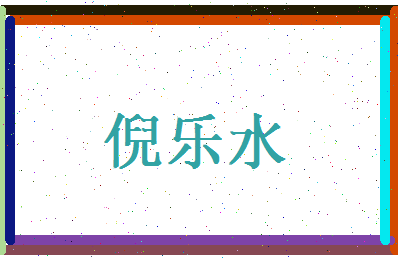 倪乐水相关图片